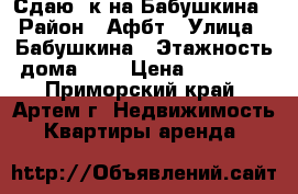 Сдаю 1к на Бабушкина › Район ­ Афбт › Улица ­ Бабушкина › Этажность дома ­ 5 › Цена ­ 10 000 - Приморский край, Артем г. Недвижимость » Квартиры аренда   